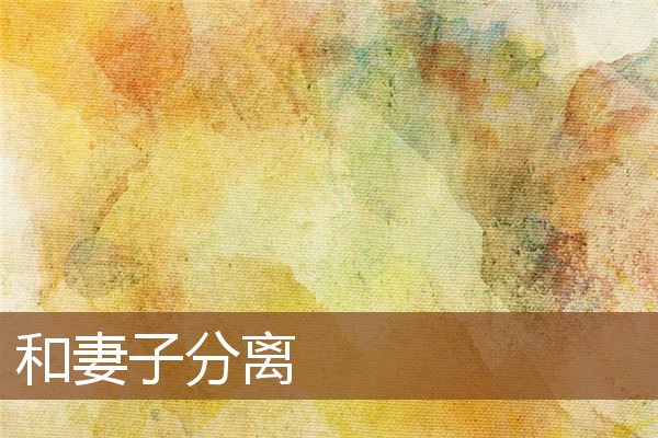 What does it mean to dream of being separated from your wife? What does it mean to dream of being separated from your wife?